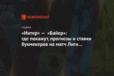 «Интер» — «Байер»: где покажут, прогнозы и ставки букмекеров на матч Лиги Европы - championat.com