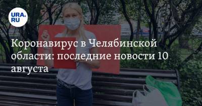 Коронавирус в Челябинской области: последние новости 10 августа. День города пройдет в карантин, ковидные больницы закрывают, как начнется 1 сентября - ura.news - Россия - Китай - Челябинская обл. - Ухань