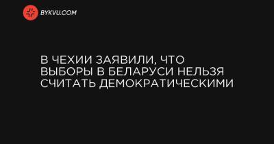 Сергей Тихановский - В Чехии заявили, что выборы в Беларуси нельзя считать демократическими - bykvu.com - Белоруссия - Чехия