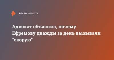 Михаил Ефремов - Эльман Пашаев - Адвокат объяснил, почему Ефремову дважды за день вызывали "скорую" - ren.tv - Москва