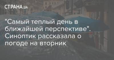 Наталья Диденко - "Самый теплый день в ближайшей перспективе". Синоптик рассказала о погоде на вторник - strana.ua