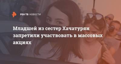 Марья Хачатурян - Младшей из сестер Хачатурян запретили участвовать в массовых акциях - ren.tv - Москва