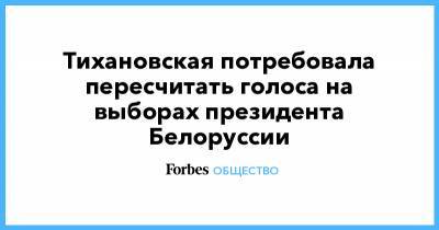 Александр Лукашенко - Сергей Тихановский - Виктор Бабарико - Валерий Цепкало - Светлана Тихановская - Анна Красулина - Тихановская потребовала пересчитать голоса на выборах президента Белоруссии - forbes.ru - Белоруссия