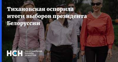 Александр Лукашенко - Светлана Тихановская - Тихановская оспорила итоги выборов президента Белоруссии - nsn.fm - Белоруссия