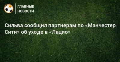 Давид Сильва - Сильва сообщил партнерам по «Манчестер Сити» об уходе в «Лацио» - bombardir.ru