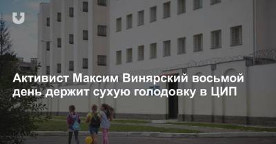 Активист Максим Винярский восьмой день держит сухую голодовку в ЦИП - news.tut.by