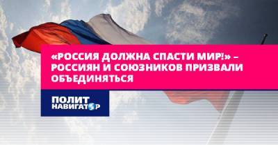 Алексей Журавко - «Россия должна спасти мир!» – россиян и союзников призвали... - politnavigator.net - Россия