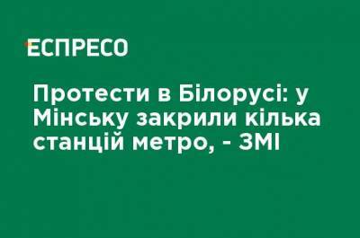 Протесты в Беларуси: в Минске закрыли несколько станций метро, - СМИ - ru.espreso.tv - Украина - Белоруссия - Минск