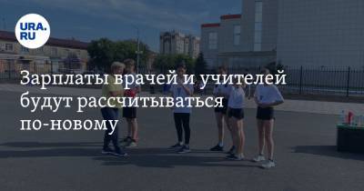 Владимир Путин - Андрей Турчак - Зарплаты врачей и учителей будут рассчитываться по-новому - ura.news - Россия