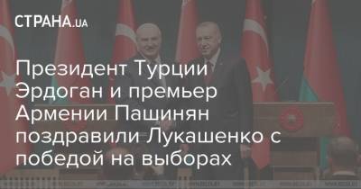 Никол Пашинян - Тайип Эрдоган - Александр Лукашенко - Президент Турции Эрдоган и премьер Армении Пашинян поздравили Лукашенко с победой на выборах - strana.ua - Армения - Белоруссия - Турция