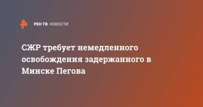Семен Пегов - Тимур Шафир - СЖР требует немедленного освобождения задержанного в Минске Пегова - ren.tv - Россия - Минск - Протесты