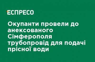 Сергей Шойгу - Сергей Аксенов - Оккупанты провели в аннексированный Симферополь трубопровод для подачи пресной воды - ru.espreso.tv - Россия - Украина - Крым - Симферополь