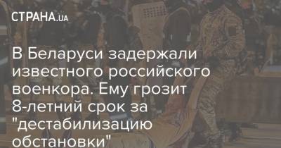 Александр Лукашенко - Семен Пегов - В Беларуси задержали известного российского военкора. Ему грозит 8-летний срок за "дестабилизацию обстановки" - strana.ua - Украина - Белоруссия