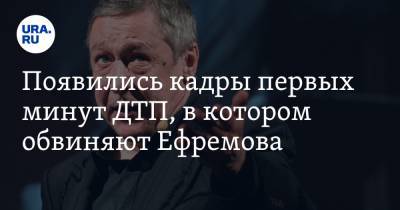 Михаил Ефремов - Сергей Захаров - Александр Добровинский - Эльман Пашаев - Появились кадры первых минут ДТП, в котором обвиняют Ефремова. ВИДЕО - ura.news