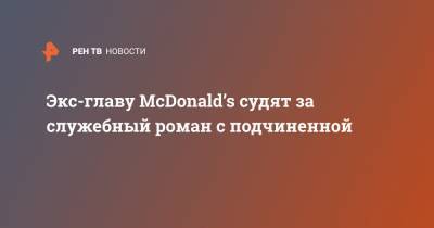 Крис Кемпчински - Экс-главу McDonald’s судят за служебный роман с подчиненной - ren.tv