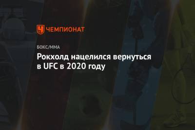 Майкл Биспинг - Омари Ахмедов - Люк Рокхолд - Рокхолд нацелился вернуться в UFC в 2020 году - championat.com - Россия