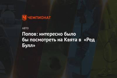 Максим Ферстаппен - Алексей Попов - Даниил Квята - Попов: интересно было бы посмотреть на Квята в «Ред Булл» - championat.com