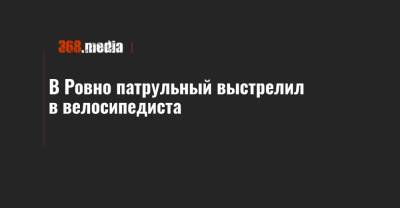 В Ровно патрульный выстрелил в велосипедиста - 368.media