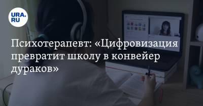 Андрей Курпатов - Психотерапевт: «Цифровизация превратит школу в конвейер дураков» - ura.news