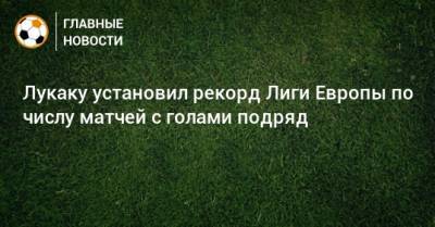 Алан Ширер - Лукаку установил рекорд Лиги Европы по числу матчей с голами подряд - bombardir.ru