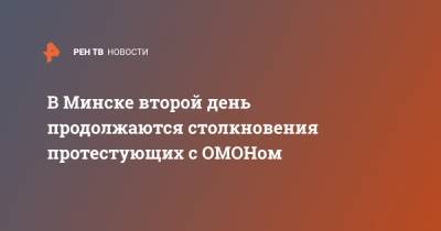 В Минске второй день продолжаются столкновения протестующих с ОМОНом - ren.tv - Белоруссия - Минск - Протесты