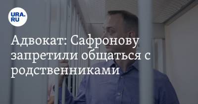 Иван Павлов - Иван Сафронов - Адвокат: Сафронову запретили общаться с родственниками - ura.news - Москва