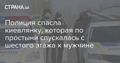 Полиция спасла киевлянку, которая по простыни спускалась с шестого этажа к мужчине - strana.ua - Киев - район Днепровский, Киев - район Голосеевский