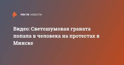 Александр Лукашенко - Видео: Светошумовая граната попала в человека на протестах в Минске - ren.tv - Белоруссия - Минск - Протесты