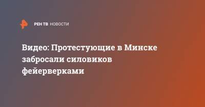 Александр Лукашенко - Видео: Протестующие в Минске забросали силовиков фейерверками - ren.tv - Белоруссия - Минск - Протесты