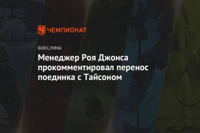 Майк Тайсон - Рой Джонс - Менеджер Роя Джонса прокомментировал перенос поединка с Тайсоном - championat.com - шт. Калифорния