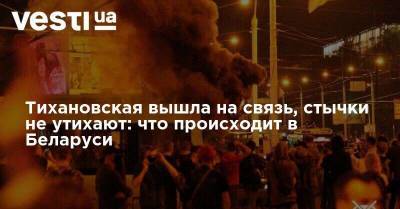 Тихановская вышла на связь, стычки не утихают: что происходит в Беларуси - vesti.ua - Белоруссия - Рига - Протесты