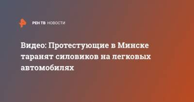 Александр Лукашенко - Видео: Протестующие в Минске таранят силовиков на легковых автомобилях - ren.tv - Белоруссия - Минск - Протесты