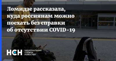 Майя Ломидзе - Ломидзе рассказала, куда россиянам можно поехать без справки об отсутствии COVID-19 - nsn.fm - Россия - Англия - Турция - Танзания