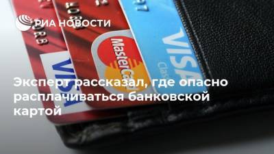 Алексей Сизов - Эксперт рассказал, где опасно расплачиваться банковской картой - ria.ru - Москва