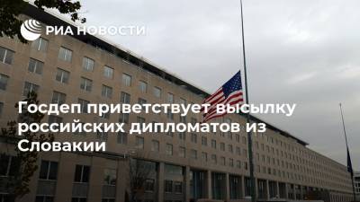 Ортагус Морган - Госдеп приветствует высылку российских дипломатов из Словакии - ria.ru - Россия - США - Вашингтон - Словакия