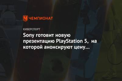 Sony готовит новую презентацию PlayStation 5, на которой анонсируют цену и дату выхода - championat.com - Япония