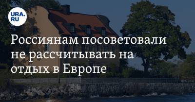 Владимир Чижов - Россиянам посоветовали не рассчитывать на отдых в Европе - ura.news - Россия