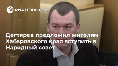 Михаил Дегтярев - Дегтярев предложил жителям Хабаровского края вступить в Народный совет - ria.ru - Хабаровский край - Владивосток