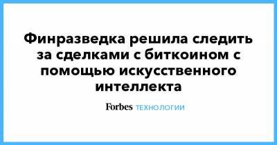 Финразведка решила следить за сделками с биткоином с помощью искусственного интеллекта - forbes.ru