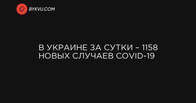 В Украине за сутки – 1158 новых случаев COVID-19 - bykvu.com - Украина - Киев - Ивано-Франковская обл. - Харьковская обл. - Одесская обл. - Черновицкая обл. - Львовская обл.