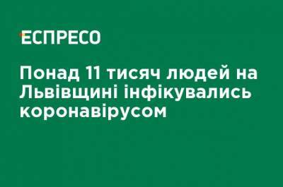 Более 11 тысяч человек на Львовщине заразились коронавируса - ru.espreso.tv - Львов - Львовская обл.