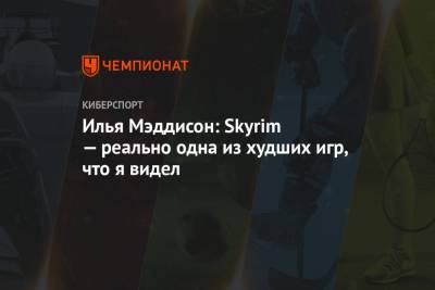 Илья Мэддисон - Тодд Говард - Илья Мэддисон: Skyrim — реально одна из худших игр, что я видел - championat.com