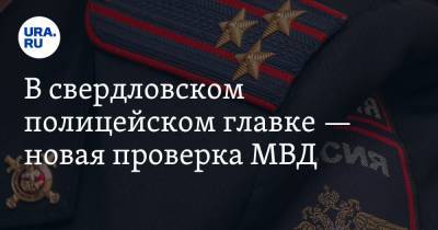 Александр Мешков - В свердловском полицейском главке — новая проверка МВД. Предыдущую инициировал генерал Мешков - ura.news - Москва - Россия - Свердловская обл.