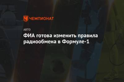 Кевин Магнуссен - Ромен Грожан - ФИА готова изменить правила радиообмена в Формуле-1 - championat.com - Венгрия