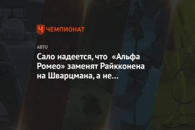 Мик Шумахер - Роберт Шварцман - Сало надеется, что «Альфа Ромео» заменят Райкконена на Шварцмана, а не на Шумахера - championat.com - Россия