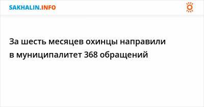 За шесть месяцев охинцы направили в муниципалитет 368 обращений - sakhalin.info - район Охинский