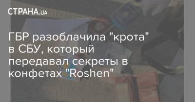 ГБР разоблачила "крота" в СБУ, который передавал секреты в конфетах "Roshen" - strana.ua - Украина