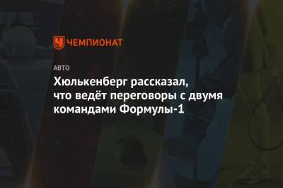 Нико Хюлькенберг - Хюлькенберг рассказал, что ведёт переговоры с двумя командами Формулы-1 - championat.com - Индия