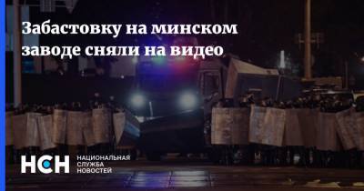 Степан Путило - Забастовку на минском заводе сняли на видео - nsn.fm - Белоруссия - Минск - Протесты