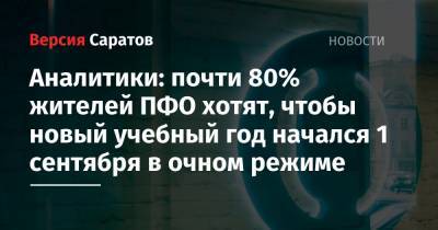 Аналитики: почти 80% жителей ПФО хотят, чтобы новый учебный год начался 1 сентября в очном режиме - nversia.ru - Пфо